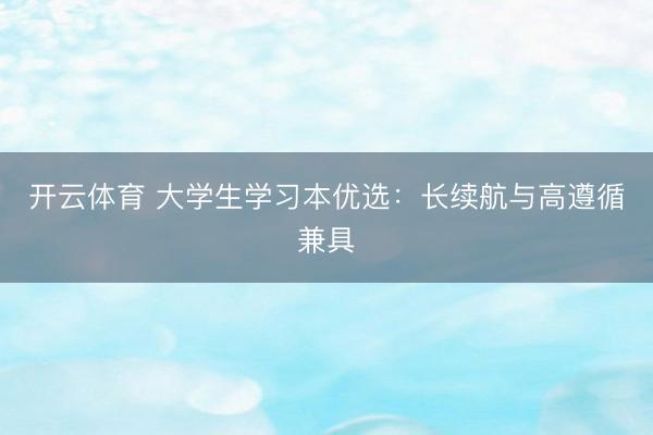 开云体育 大学生学习本优选：长续航与高遵循兼具