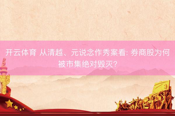 开云体育 从清越、元说念作秀案看: 券商股为何被市集绝对毁灭?