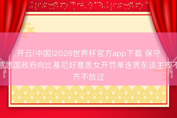 开云(中国)2026世界杯官方app下载 保守的好意思国政府向比基尼好意思女开罚单连男东谈主齐不放过