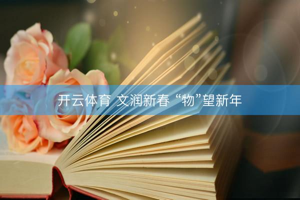 开云体育 文润新春 “物”望新年