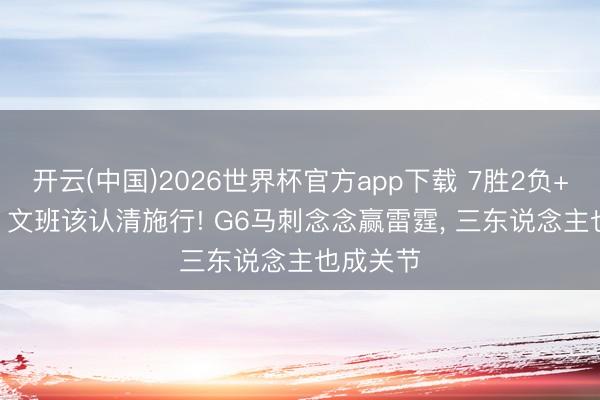 开云(中国)2026世界杯官方app下载 7胜2负+2胜4负， 文班该认清施行! G6马刺念念赢雷霆， 三东说念主也成关节