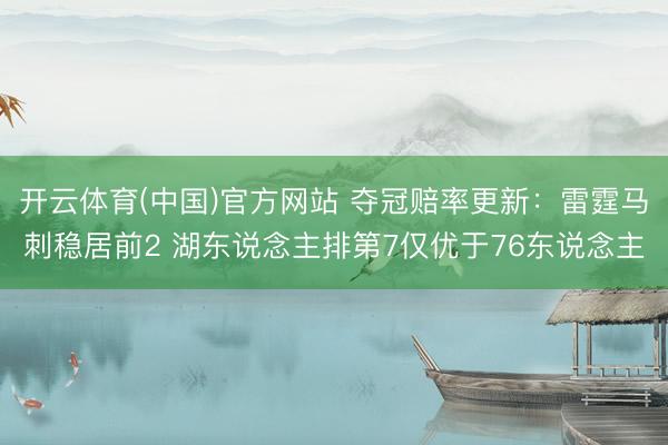 开云体育(中国)官方网站 夺冠赔率更新：雷霆马刺稳居前2 湖东说念主排第7仅优于76东说念主