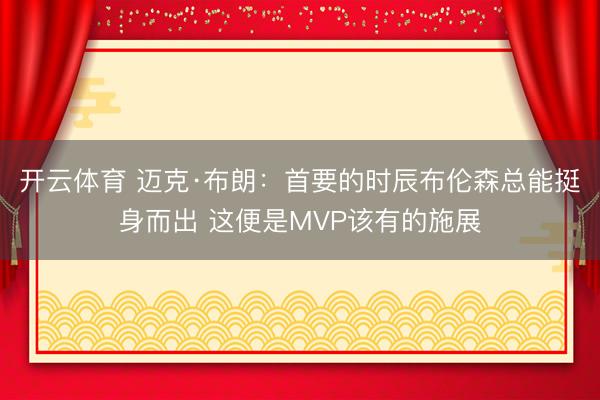 开云体育 迈克·布朗：首要的时辰布伦森总能挺身而出 这便是MVP该有的施展