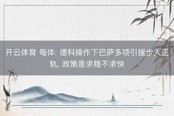 开云体育 每体: 德科操作下巴萨多项引援步入正轨, 政策是求稳不求快