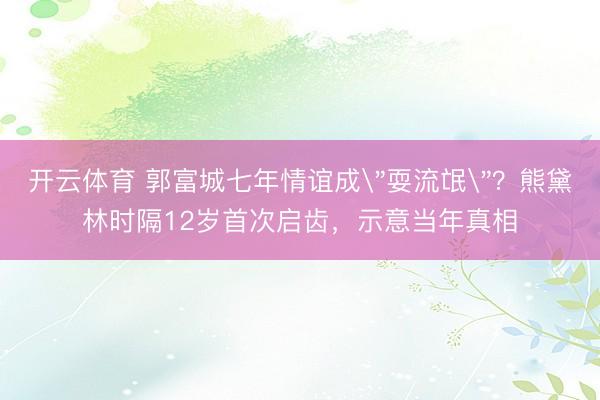 开云体育 郭富城七年情谊成