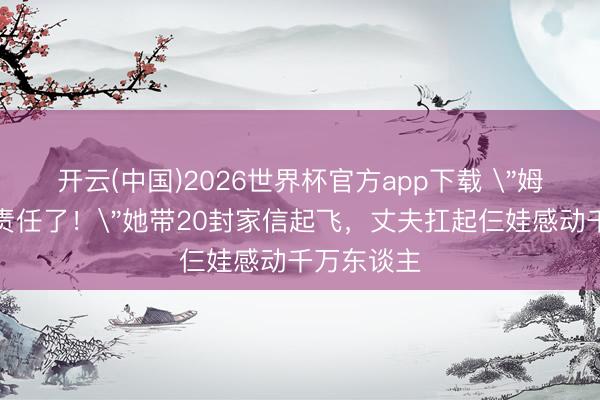 开云(中国)2026世界杯官方app下载 