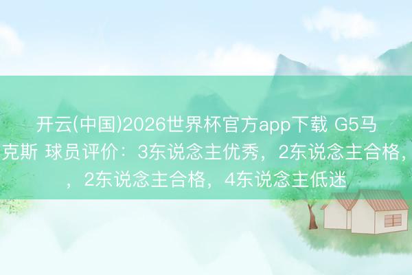 开云(中国)2026世界杯官方app下载 G5马刺90-94不敌尼克斯 球员评价：3东说念主优秀，2东说念主合格，4东说念主低迷